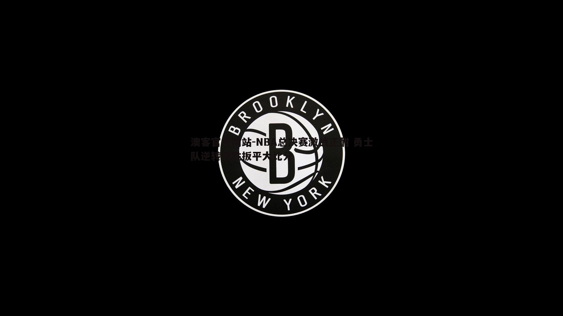 NBA总决赛激战正酣 勇士队逆转取胜扳平大比分