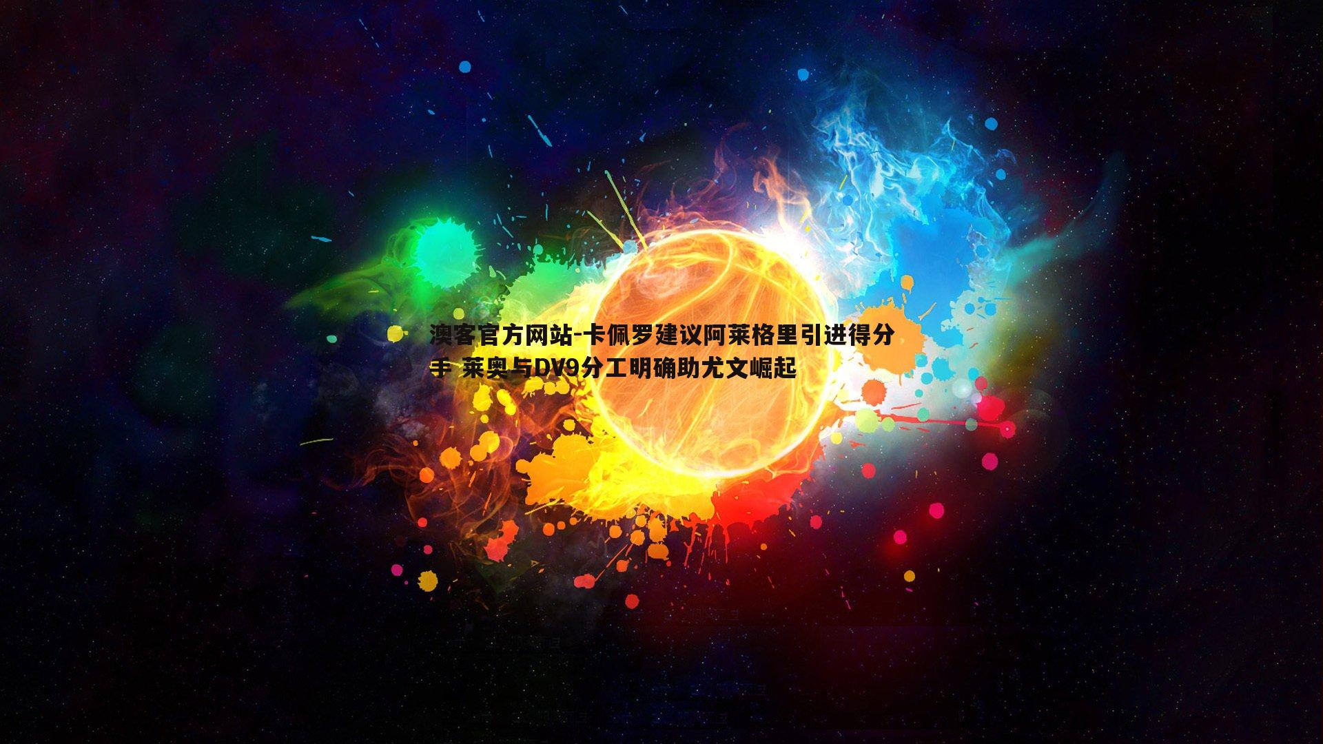 卡佩罗建议阿莱格里引进得分手 莱奥与DV9分工明确助尤文崛起