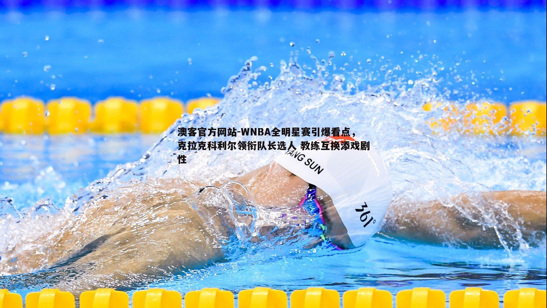 WNBA全明星赛引爆看点，克拉克科利尔领衔队长选人 教练互换添戏剧性