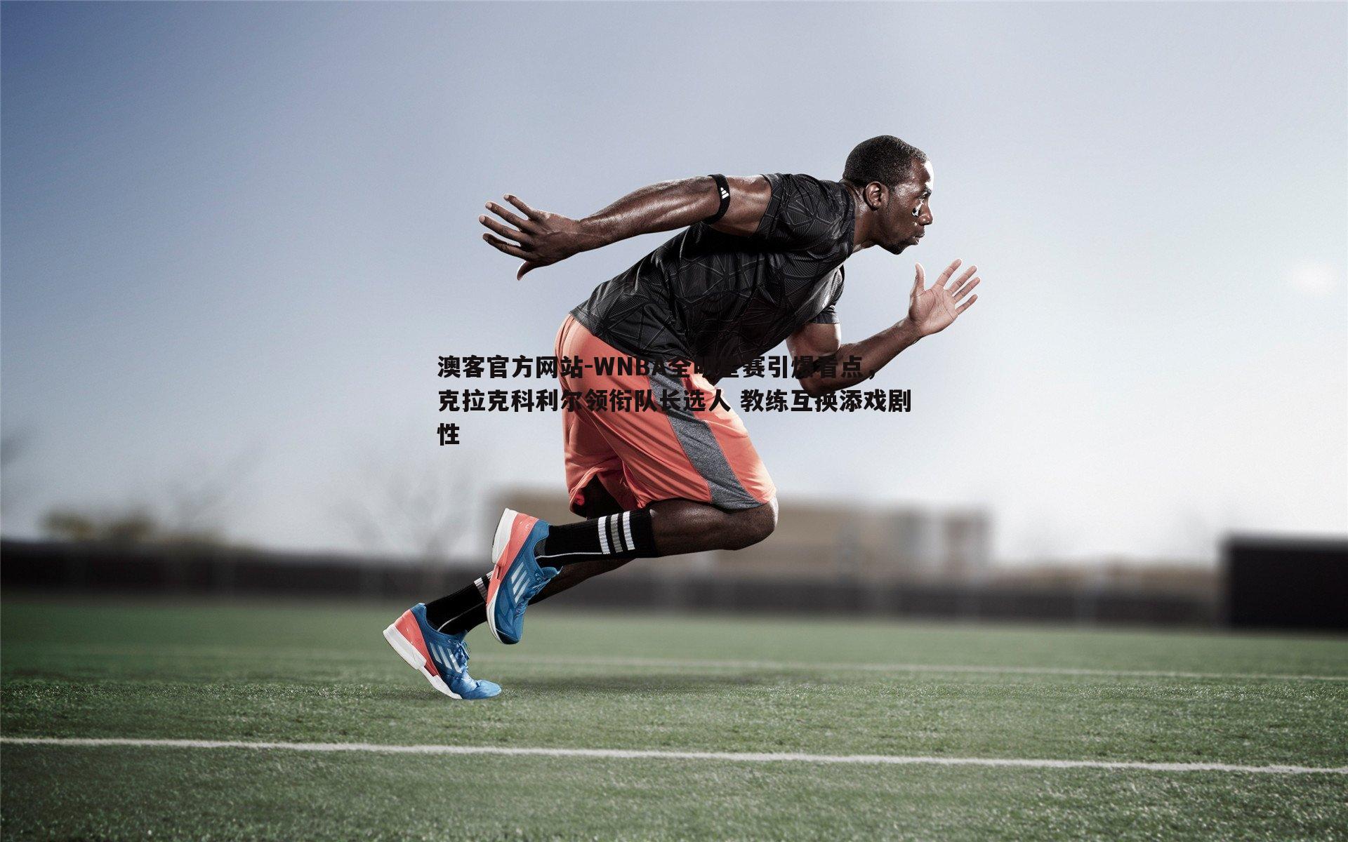 WNBA全明星赛引爆看点，克拉克科利尔领衔队长选人 教练互换添戏剧性