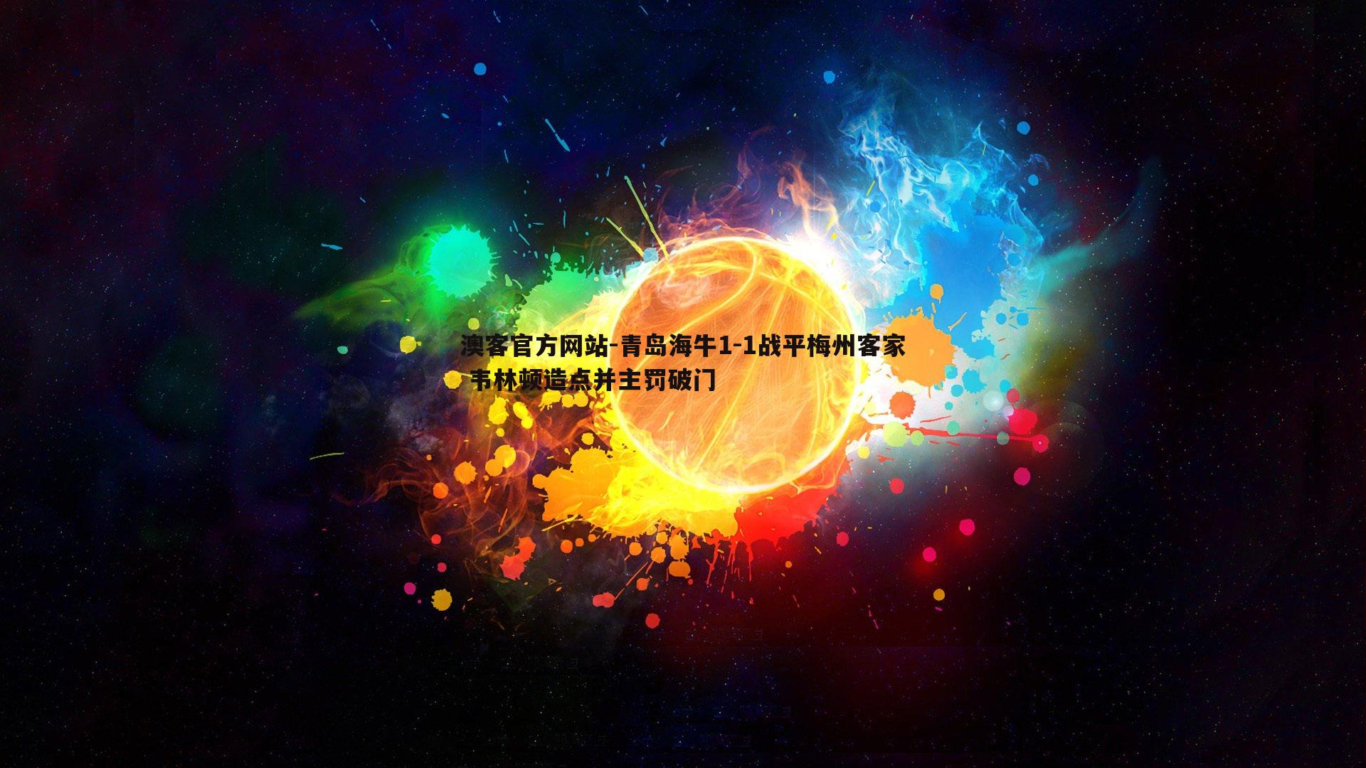 青岛海牛1-1战平梅州客家 韦林顿造点并主罚破门