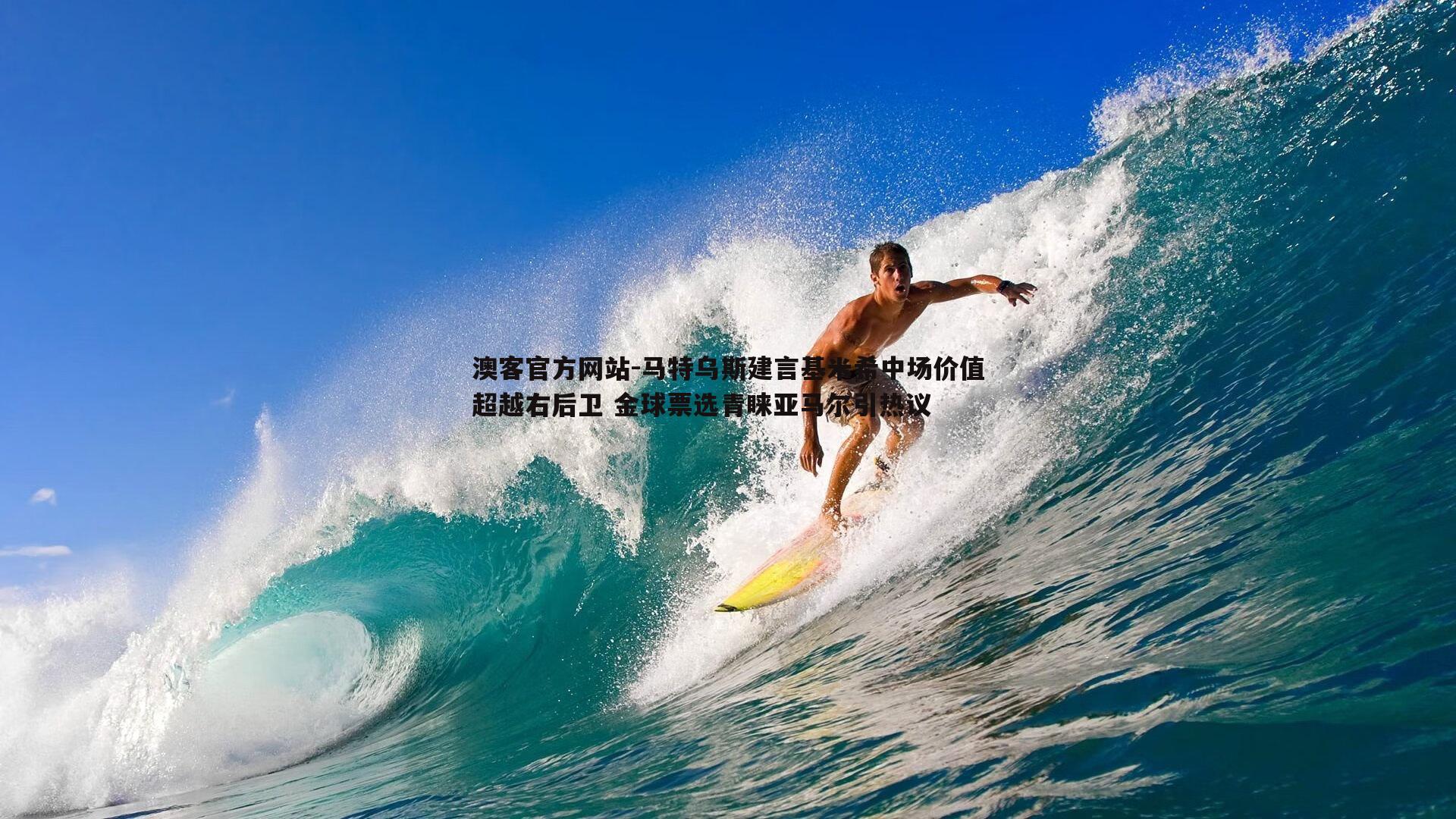 马特乌斯建言基米希中场价值超越右后卫 金球票选青睐亚马尔引热议