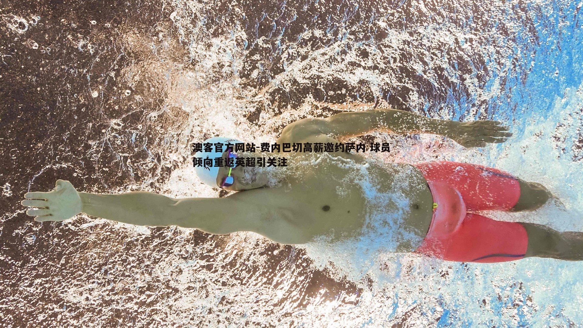 费内巴切高薪邀约萨内 球员倾向重返英超引关注