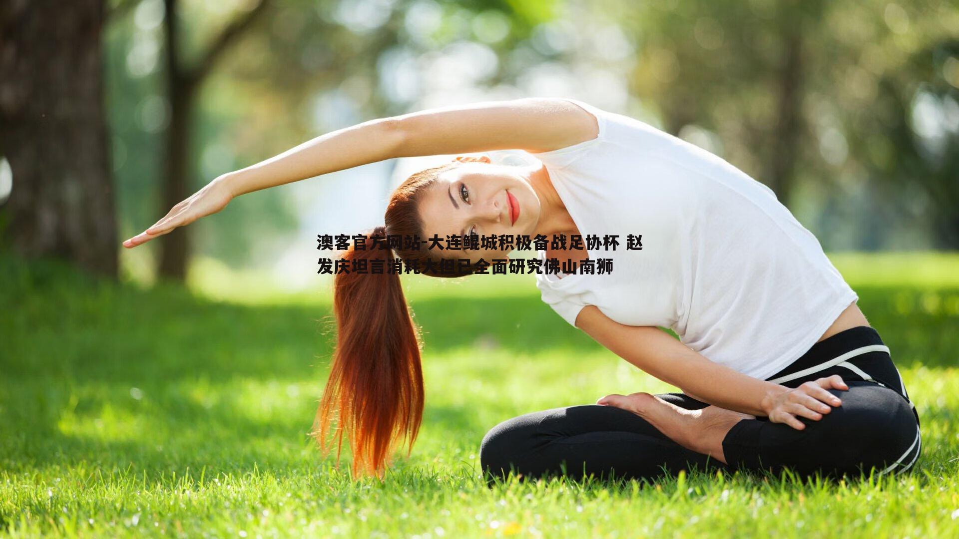 大连鲲城积极备战足协杯 赵发庆坦言消耗大但已全面研究佛山南狮