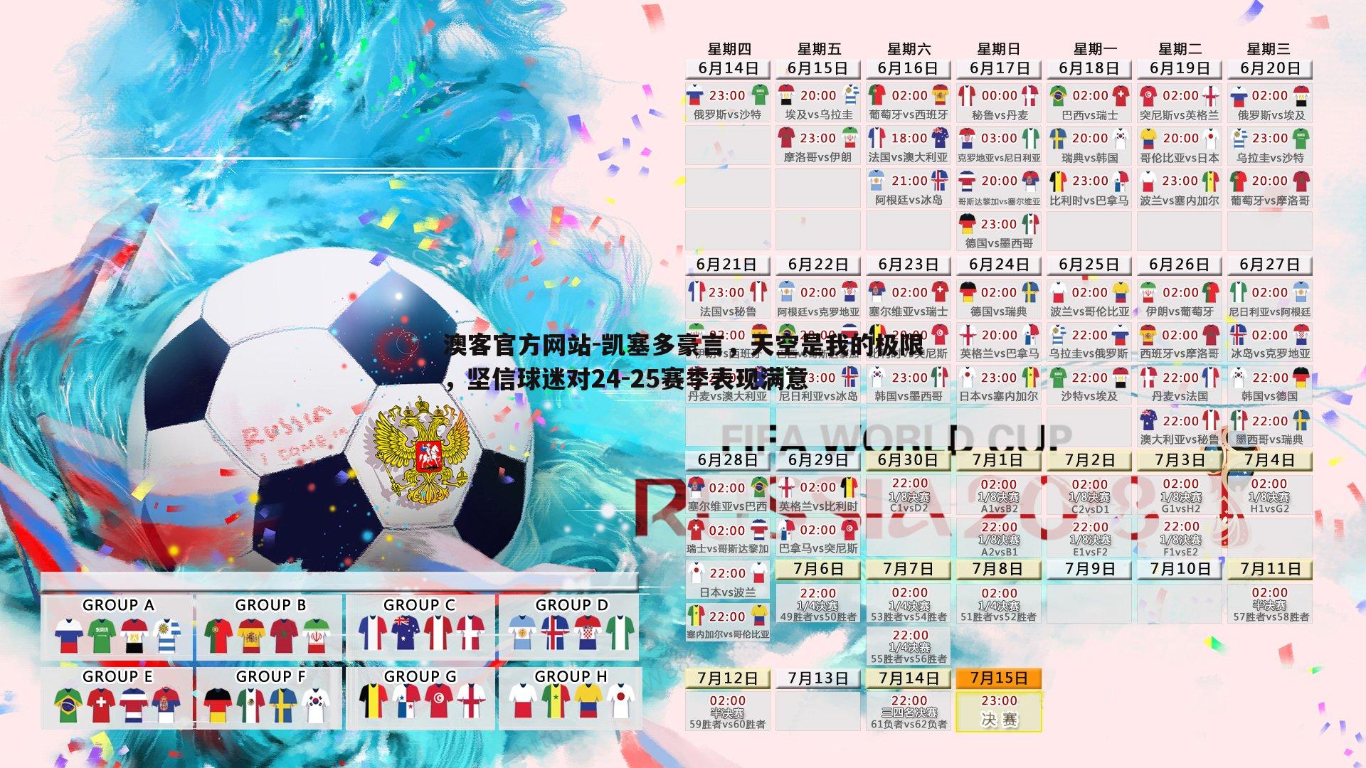 凯塞多豪言，天空是我的极限，坚信球迷对24-25赛季表现满意