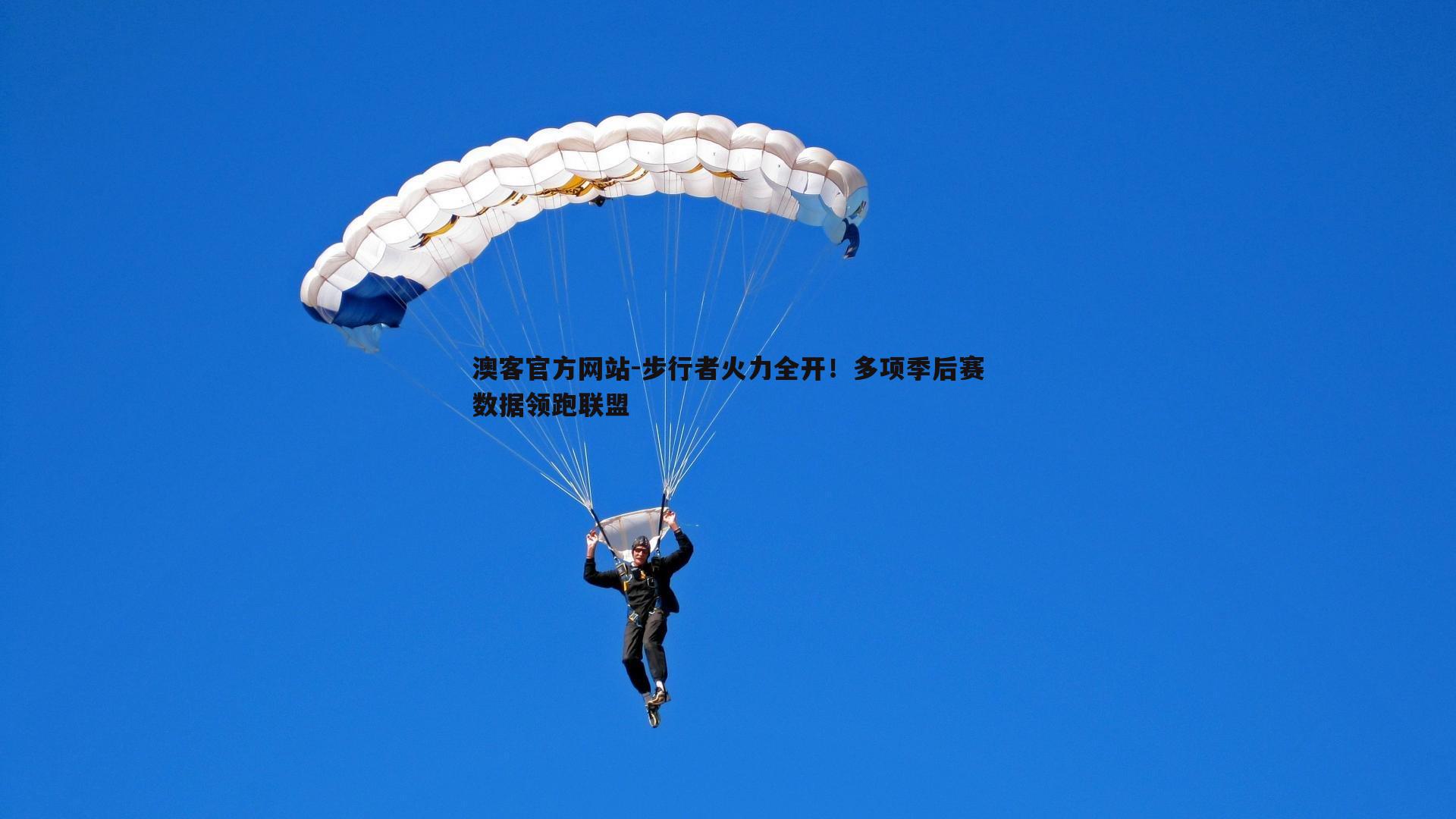 步行者火力全开！多项季后赛数据领跑联盟